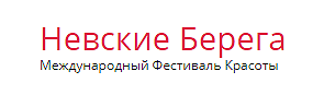 «Невские Берега» — выставка, конкурсы, дефиле и мастер-классы «Невские Берега» — выставка, конкурсы, дефиле и мастер-классы
