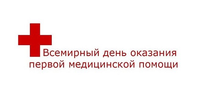 С Днем оказания первой медицинской помощи! С Днем оказания первой медицинской помощи!
