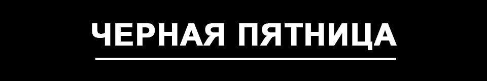 Не пропустите Чёрную пятницу! Не пропустите Чёрную пятницу!