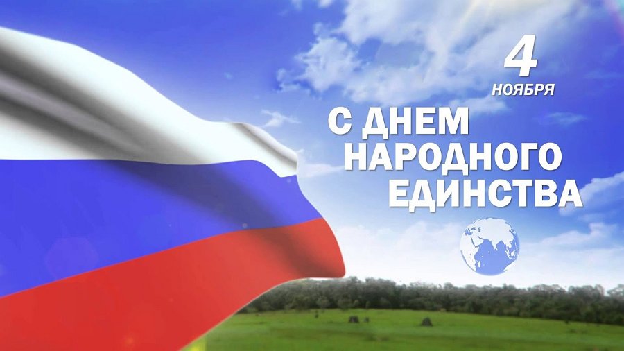 С Днем народного единства! С Днем народного единства!