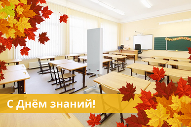 ООО "АБ Мед" поздравляет всех родителей и педагогов с 1 сентября!