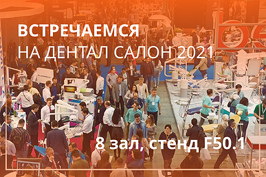 Дентал-Салон 2021, 26 по 28 апреля, Москва