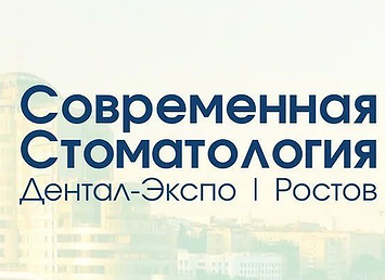Современная Стоматология.Дентал Экспо, Ростов 17-19 ноября 2021