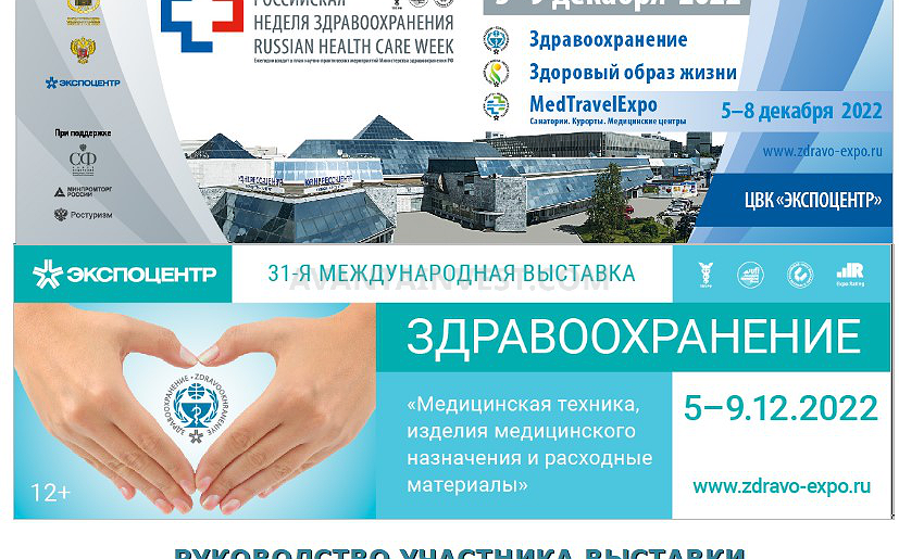 Российская неделя здравоохранения-2022