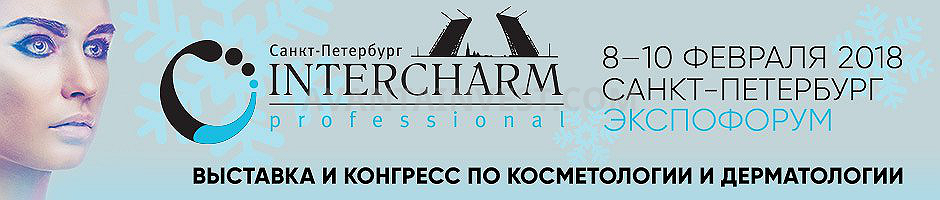 Ждем вас на выставке INTERCHARM professional Санкт-Петербург