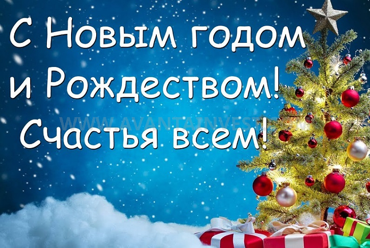 Поздравления с Новым годом и Рождеством на русском языке Праздничные поздравления на английском: Рождество и Новый год