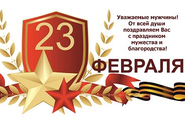 Поздравляем всех мужчин с праздником! Поздравляем всех мужчин с праздником!
