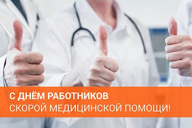 С днём работников скорой медицинской помощи! С днём работников скорой медицинской помощи!