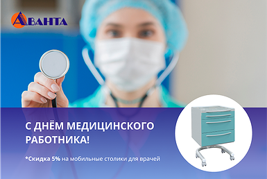 С Днём медицинского работника! С Днём медицинского работника!