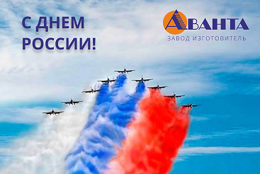 Дарим скидку в честь Дня России! Дарим скидку в честь Дня России!