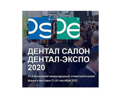 «Дентал Салон | Дентал-Экспо 2020», 21-24 сентября 2020, Москва