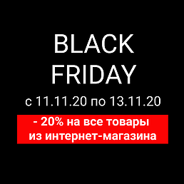 Black Friday с 11.11.20 по 13.11.20! Black Friday с 11.11.20 по 13.11.20!