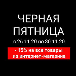 Акция с 26.11.20 по 30.11.20! Акция с 26.11.20 по 30.11.20!