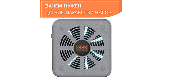 Датчик наработки часов и экономия времени Датчик наработки часов и экономия времени