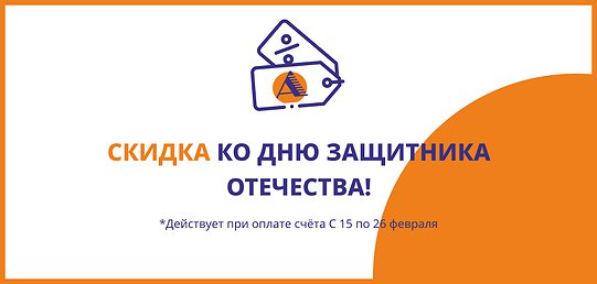 Скидка 10% на всё ко Дню Защитника Отечества Скидка 10% на всё ко Дню Защитника Отечества