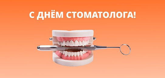 C Днём стоматолога C Днём стоматолога