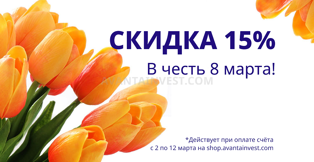 Скидка в честь Прекрасных - 15%