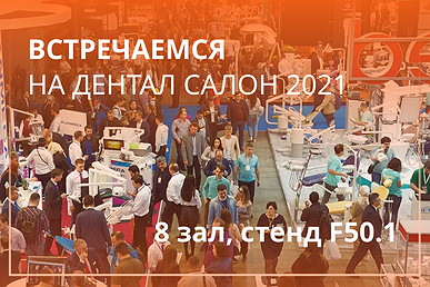 Дентал-Салон 2021, 26 по 28 апреля, Москва Дентал-Салон 2021, 26 по 28 апреля, Москва