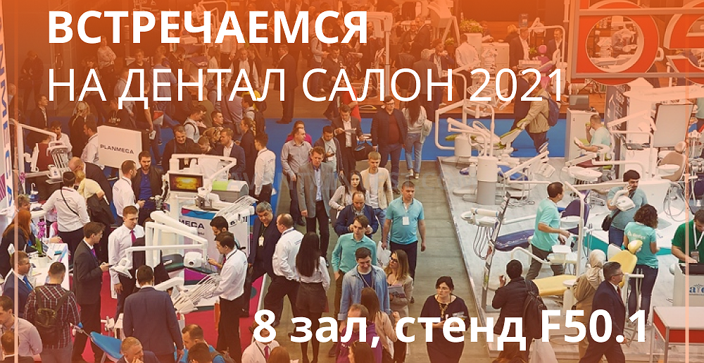 Дентал-Салон 2021, 26 по 28 апреля, Москва