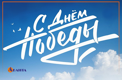 С праздником Великой Победы! С праздником Великой Победы!