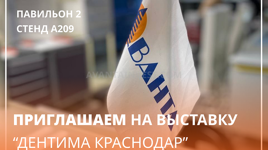 Приглашаем на стоматологическую выставку Дентима в Краснодаре 19-21 мая