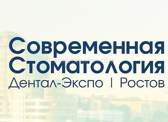 Современная Стоматология.Дентал Экспо, Ростов 17-19 ноября 2021