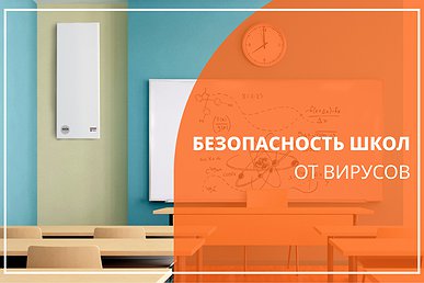 Идём в школу без страха заболеть! Идём в школу без страха заболеть!