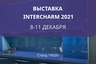 Выставка InterCHARM 2021