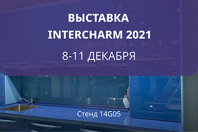 Выставка InterCHARM 2021 Выставка InterCHARM 2021