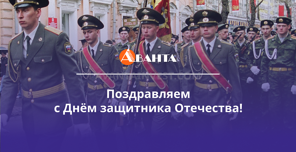 Поздравляем с Днём защитника Отечества!