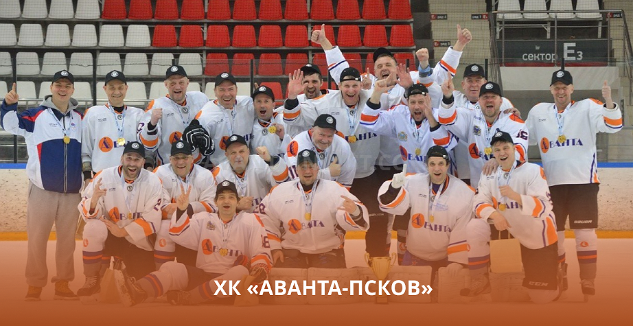Хоккейный клуб «Аванта-Псков» — ЧЕМПИОНЫ