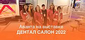 Выставка ДЕНТАЛ САЛОН 2022, 25-28 апреля в Москве