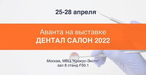 Приглашаем на выставку «ДЕНТАЛ САЛОН 2022»