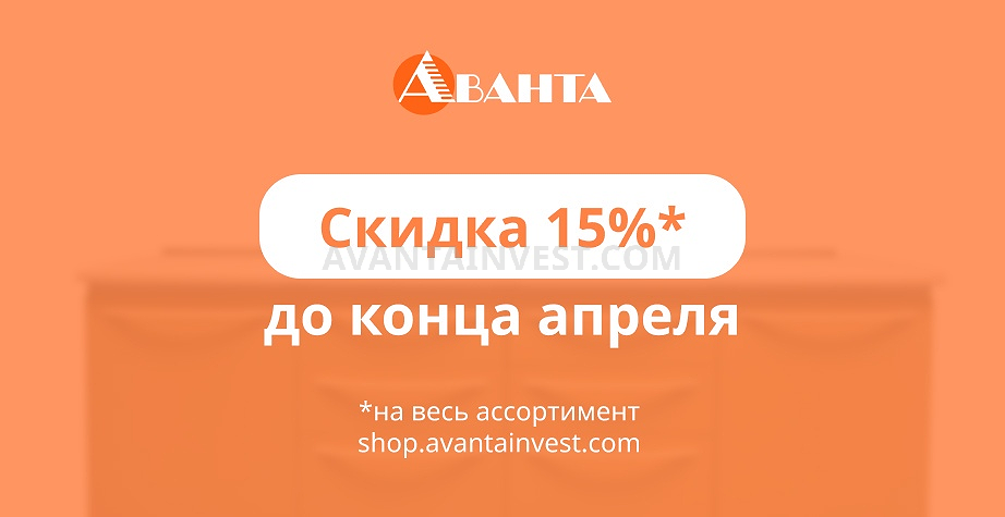 Дарим скидку 15%