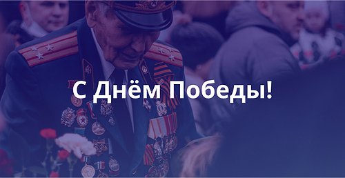 С днём Великой Победы! С днём Великой Победы!