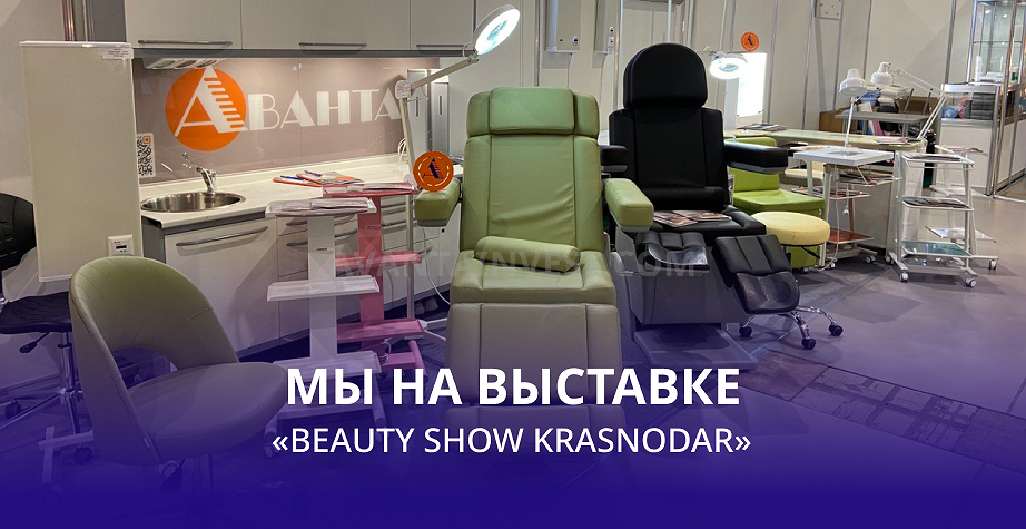 25-27 мая мы на выставке «Beauty Show Krasnodar»