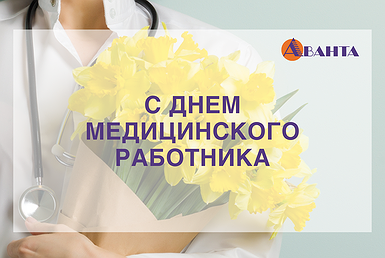 С Днем медицинского работника! С Днем медицинского работника!