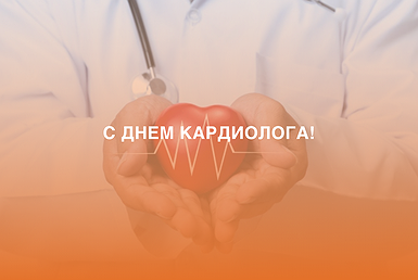 Поздравляем с Всемирным Днем кардиолога