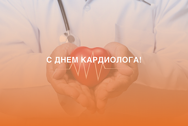 Поздравляем с Всемирным Днем кардиолога Поздравляем с Всемирным Днем кардиолога