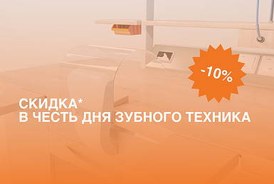 Акция в честь дня зубного техника! Акция в честь дня зубного техника!
