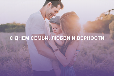 8 июля – День семьи, любви и верности! 8 июля – День семьи, любви и верности!