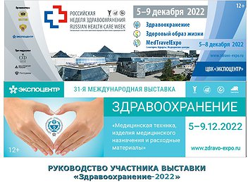 Российская неделя здравоохранения-2022 Российская неделя здравоохранения-2022