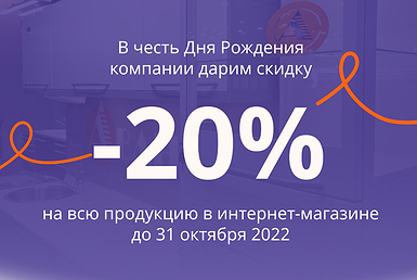 В интернет-магазине скидка 20% в честь 20-летия компании!