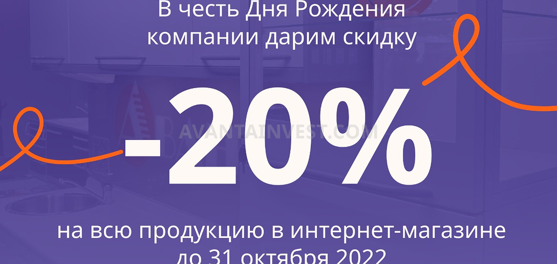 В интернет-магазине скидка 20% в честь 20-летия компании!