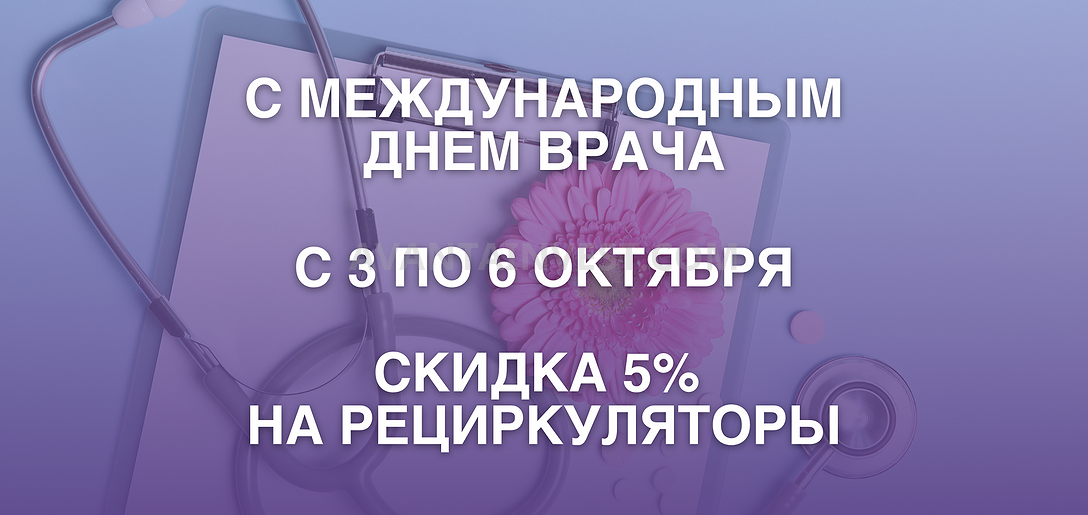 ПОЗДРАВЛЯЕМ С МЕЖДУНАРОДНЫМ ДНЕМ ВРАЧА И ДАРИМ СКИДКУ