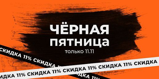 ЧЁРНАЯ ПЯТНИЦА ЧЁРНАЯ ПЯТНИЦА