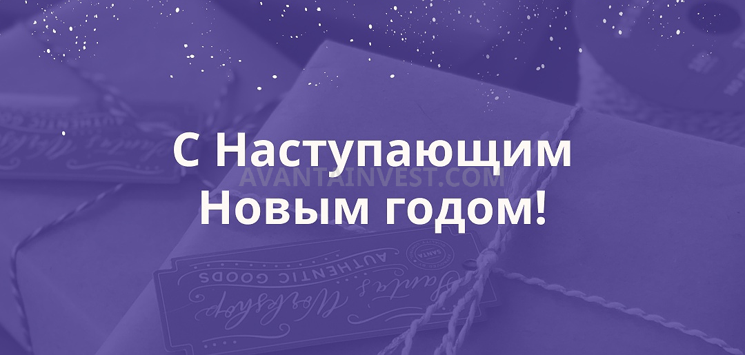 С наступающим Новым Годом!