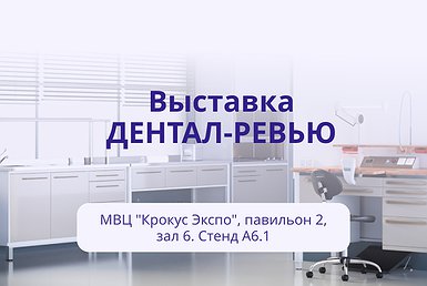 Приглашаем на выставку ДЕНТАЛ-РЕВЮ 2023 Приглашаем на выставку ДЕНТАЛ-РЕВЮ 2023