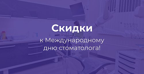 Скидки к Международному дню стоматолога! Скидки к Международному дню стоматолога!