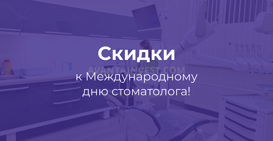 Скидки к Международному дню стоматолога!